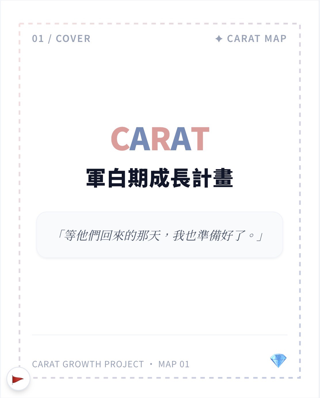 10月活動報名｜CARAT 軍白期成長計畫